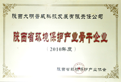 大明廚具獲評2010年度陜西省環(huán)境保護(hù)產(chǎn)業(yè)骨干企業(yè)